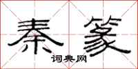 范连陞秦篆隶书怎么写