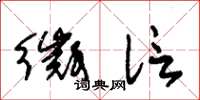 朱锡荣徵信草书怎么写