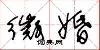 朱锡荣徵婚草书怎么写