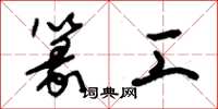 朱锡荣篆工草书怎么写