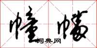 朱锡荣幢幡草书怎么写