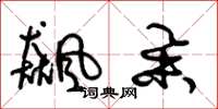 朱锡荣飙举草书怎么写