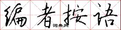 钱沛云编者按语行书怎么写