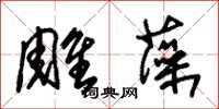 朱锡荣雕藻草书怎么写