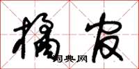 朱锡荣橘官草书怎么写