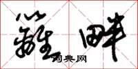 朱锡荣篱畔草书怎么写