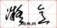 朱锡荣凝意草书怎么写