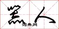 朱锡荣器人草书怎么写