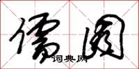 朱锡荣儒囿草书怎么写