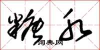 朱锡荣糖水草书怎么写