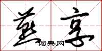 朱锡荣燕享草书怎么写