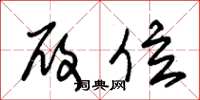 朱锡荣履位草书怎么写