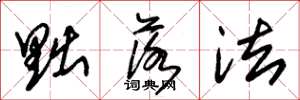 朱锡荣黜落法草书怎么写