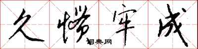 钱沛云久惯牢成行书怎么写