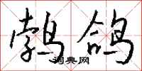 钱沛云鹁鸽行书怎么写