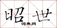 黄华生昭世楷书怎么写