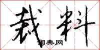 钱沛云裁料行书怎么写