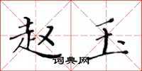 黄华生赵玉楷书怎么写