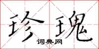 黄华生珍瑰楷书怎么写