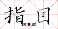 黄华生指目楷书怎么写