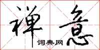 钱沛云禅意行书怎么写