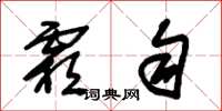 朱锡荣霜匀草书怎么写