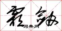 朱锡荣霜剑草书怎么写