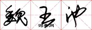 朱锡荣魏王池草书怎么写