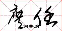 朱锡荣膺任草书怎么写