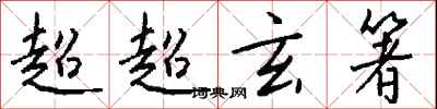 钱沛云超超玄箸行书怎么写