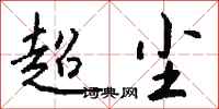 钱沛云超尘行书怎么写