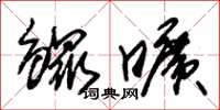 朱锡荣鳏旷草书怎么写