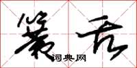 朱锡荣簧舌草书怎么写