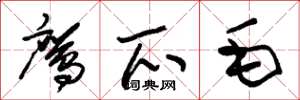 朱锡荣鹰爪毛草书怎么写