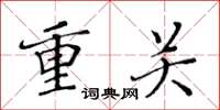 黄华生重关楷书怎么写