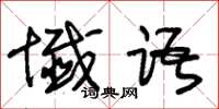 朱锡荣谶语草书怎么写