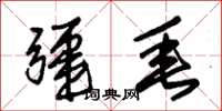 朱锡荣疆垂草书怎么写