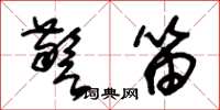 朱锡荣警笛草书怎么写