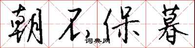 钱沛云朝不保暮行书怎么写