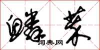朱锡荣鳞萃草书怎么写