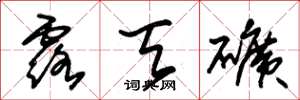 朱锡荣露天矿草书怎么写