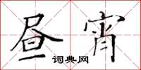 黄华生昼宵楷书怎么写
