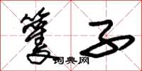 朱锡荣籰子草书怎么写