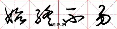 朱锡荣始终不易草书怎么写