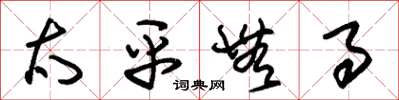朱锡荣太平无事草书怎么写