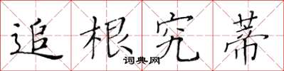 黄华生追根究蒂楷书怎么写