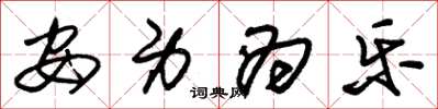 朱锡荣安身为乐草书怎么写