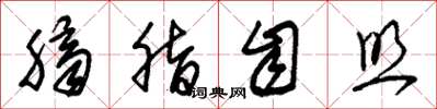 朱锡荣脐脂自照草书怎么写