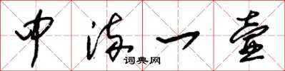 朱锡荣中流一壸草书怎么写