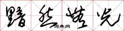 朱锡荣黯然无光草书怎么写